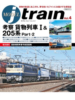 cover image of MODEL jtrain (モデル ジェイトレイン) Volume4